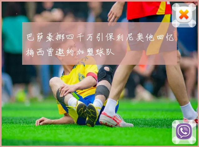 巴萨豪掷四千万引保利尼奥他回忆梅西曾邀约加盟球队