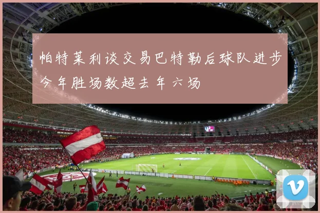 帕特莱利谈交易巴特勒后球队进步今年胜场数超去年六场