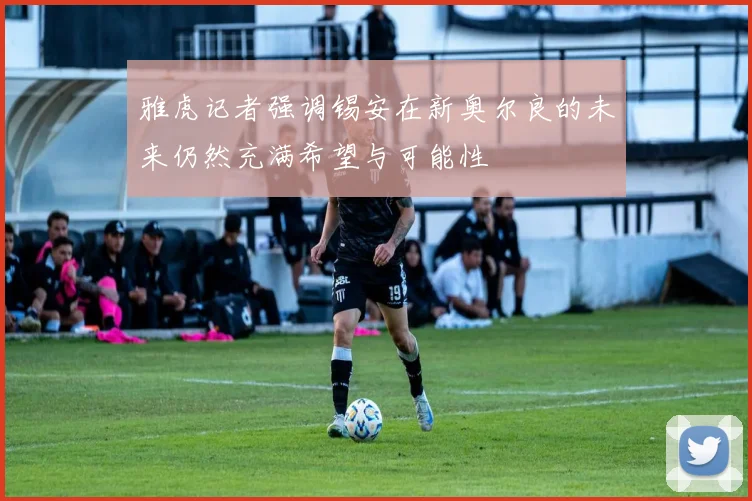 雅虎记者强调锡安在新奥尔良的未来仍然充满希望与可能性