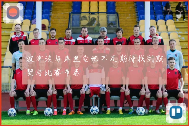 波津谈与库里合练不足期待找到默契与比赛节奏