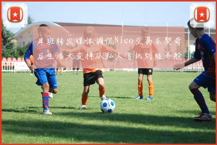 库班转发媒体调侃Nico交易东契奇后生活大变样从私人飞机到经济舱