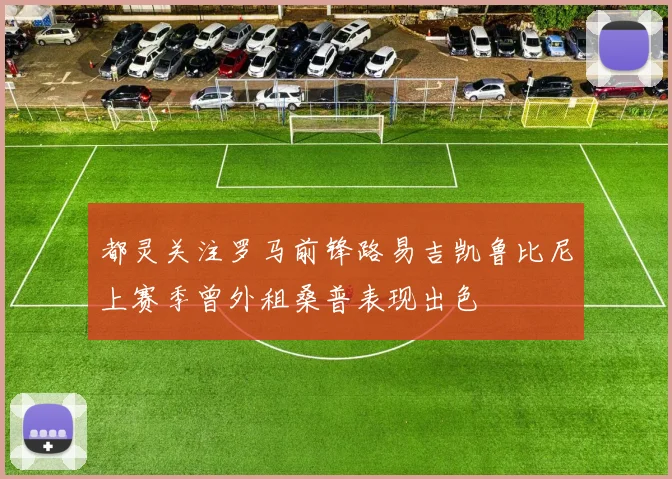 都灵关注罗马前锋路易吉凯鲁比尼上赛季曾外租桑普表现出色