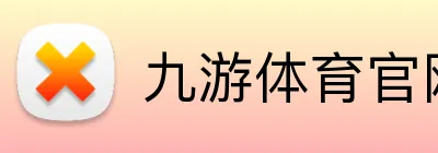 九游体育官网 Logo